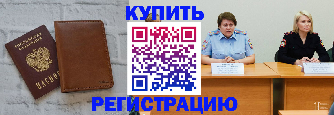 купить прописку в Гороховце